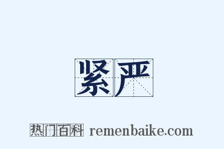 紧严是什么意思的图片